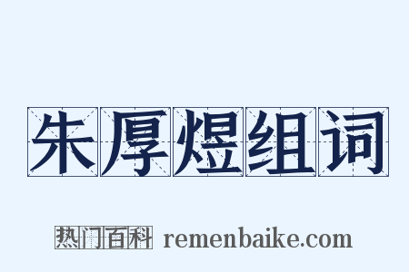 朱厚煜组词是什么意思的图片
